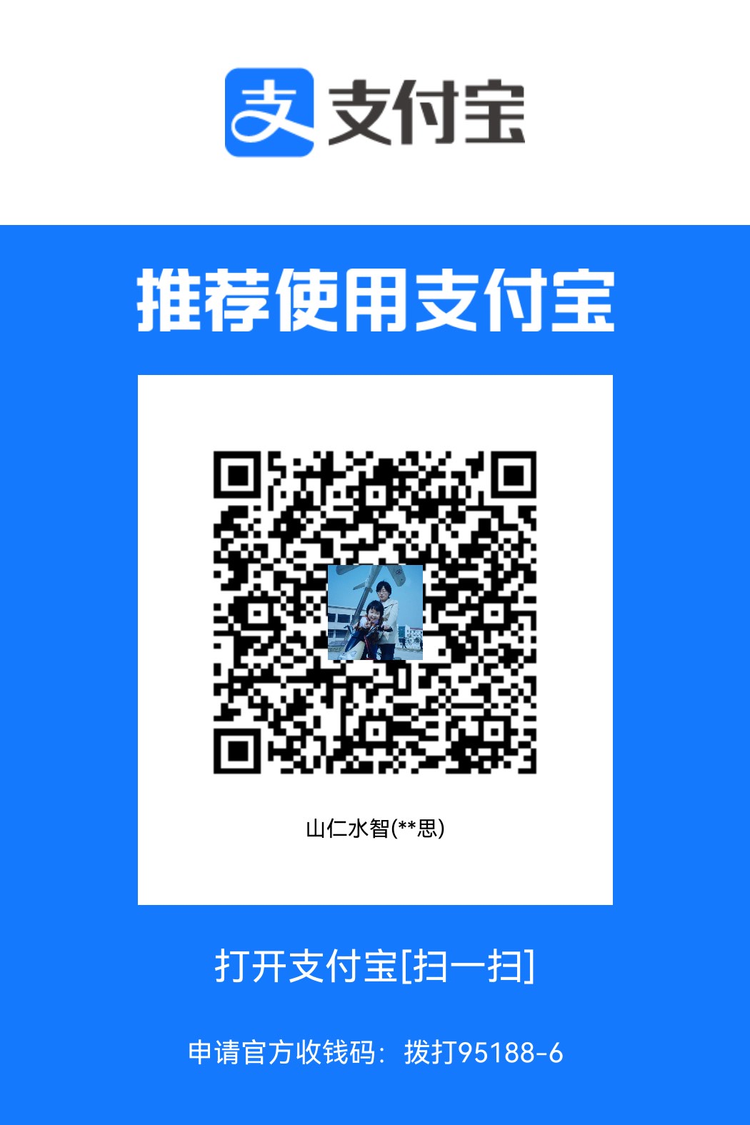 支付宝收钱码（山仁水智）